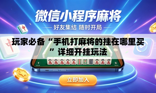 玩家必备“手机打麻将的挂在哪里买”详细开挂玩法