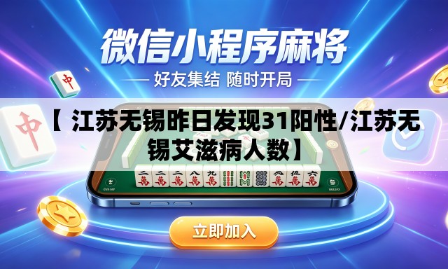 【 江苏无锡昨日发现31阳性/江苏无锡艾滋病人数】