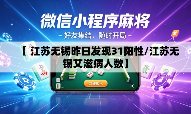 【 江苏无锡昨日发现31阳性/江苏无锡艾滋病人数】