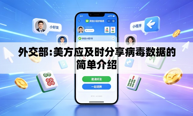 外交部:美方应及时分享病毒数据的简单介绍