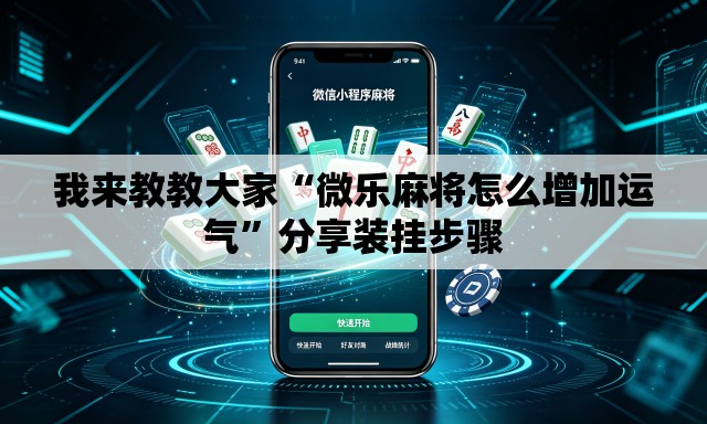 我来教教大家“微乐麻将怎么增加运气”分享装挂步骤