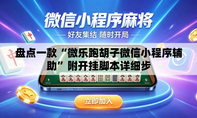盘点一款“微乐跑胡子微信小程序辅助”附开挂脚本详细步