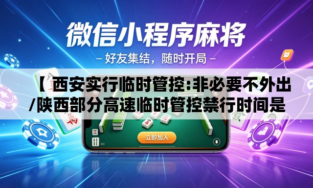 【 西安实行临时管控:非必要不外出/陕西部分高速临时管控禁行时间是多少】
