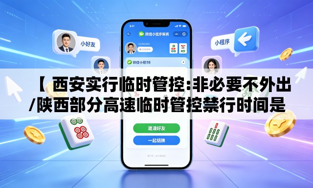 【 西安实行临时管控:非必要不外出/陕西部分高速临时管控禁行时间是多少】 【 西安实行临时管控:非必要不外出/陕西部分高速临时管控禁行时间是多少】