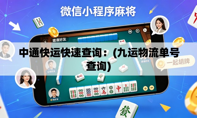 中通快运快速查询:(九运物流单号查询) 中通快运快速查询:(九运物流单号查询)