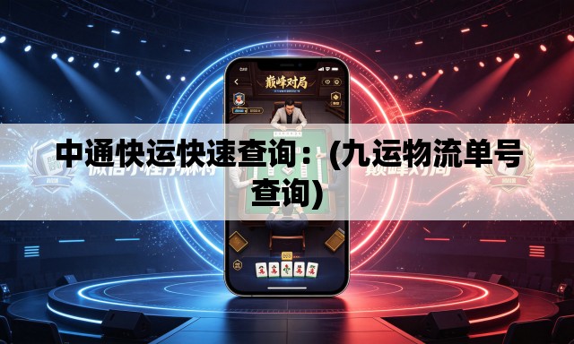 中通快运快速查询:(九运物流单号查询) 中通快运快速查询:(九运物流单号查询)