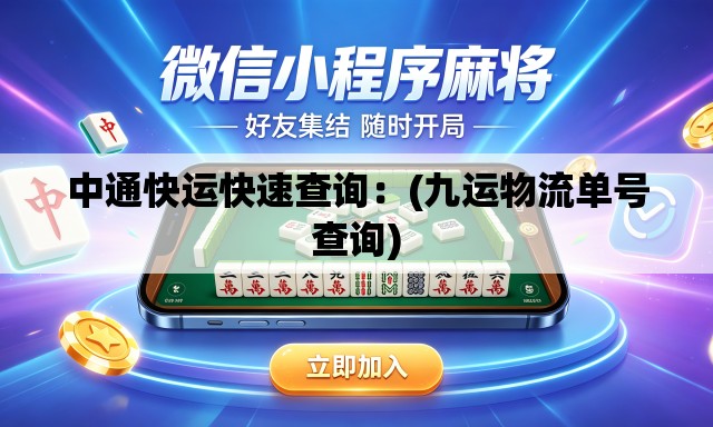 中通快运快速查询:(九运物流单号查询) 中通快运快速查询:(九运物流单号查询)