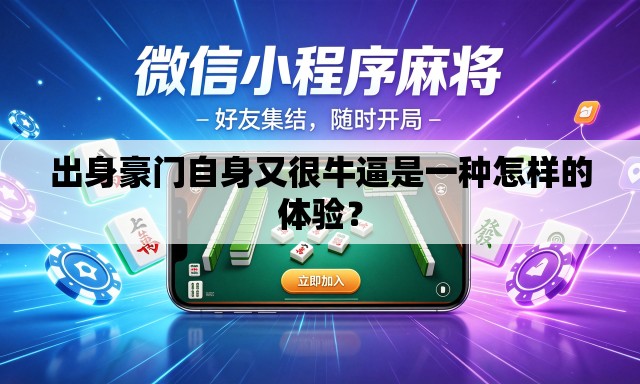 出身豪门自身又很牛逼是一种怎样的体验? 出身豪门自身又很牛逼是一种怎样的体验?