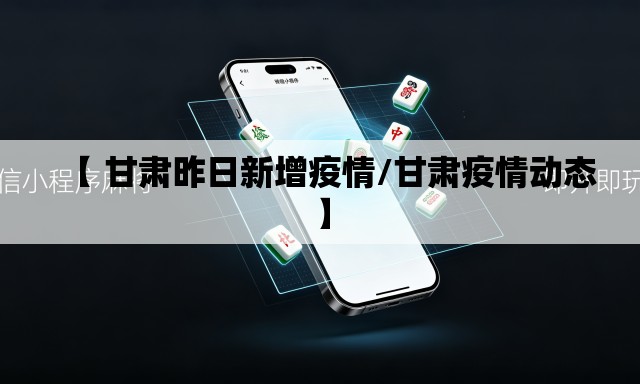 【 甘肃昨日新增疫情/甘肃疫情动态】