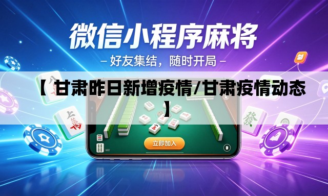 【 甘肃昨日新增疫情/甘肃疫情动态】