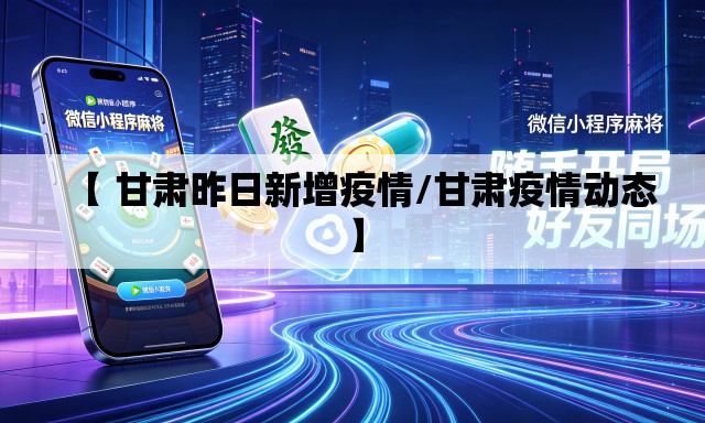 【 甘肃昨日新增疫情/甘肃疫情动态】