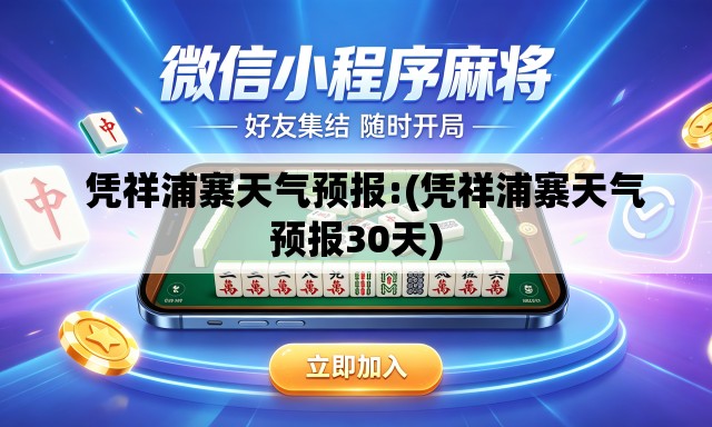   凭祥浦寨天气预报:(凭祥浦寨天气预报30天)