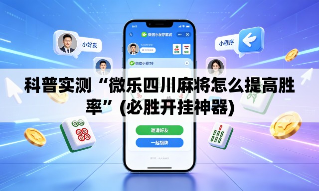 科普实测“微乐四川麻将怎么提高胜率”(必胜开挂神器)