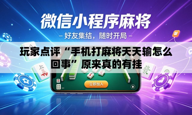 玩家点评“手机打麻将天天输怎么回事”原来真的有挂