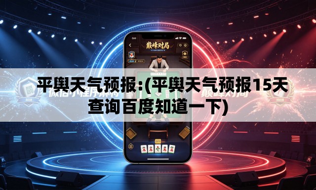 平舆天气预报:(平舆天气预报15天查询百度知道一下) 平舆天气预报:(平舆天气预报15天查询百度知道一下)