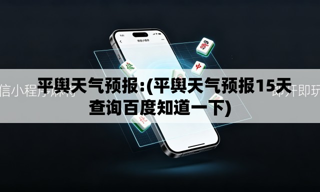 平舆天气预报:(平舆天气预报15天查询百度知道一下) 平舆天气预报:(平舆天气预报15天查询百度知道一下)