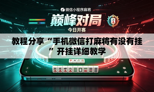 教程分享“手机微信打麻将有没有挂”开挂详细教学