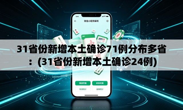 31省份新增本土确诊71例分布多省:(31省份新增本土确诊24例) 31省份新增本土确诊71例分布多省:(31省份新增本土确诊24例)