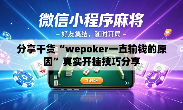 分享干货“wepoker一直输钱的原因”真实开挂技巧分享