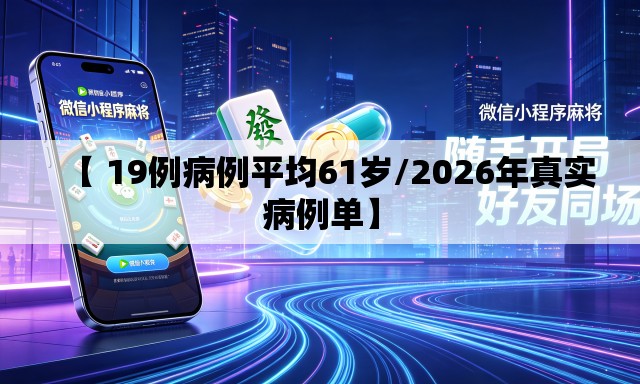【 19例病例平均61岁/2026年真实病例单】