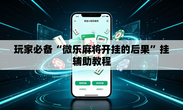 玩家必备“微乐麻将开挂的后果”挂辅助教程