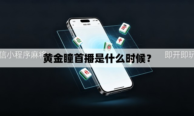 黄金瞳首播是什么时候? 黄金瞳首播是什么时候?