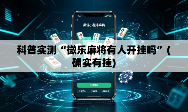 科普实测“微乐麻将有人开挂吗”(确实有挂)