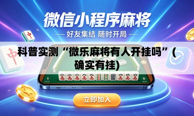 科普实测“微乐麻将有人开挂吗”(确实有挂)