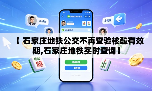 【 石家庄地铁公交不再查验核酸有效期,石家庄地铁实时查询】 【 石家庄地铁公交不再查验核酸有效期,石家庄地铁实时查询】