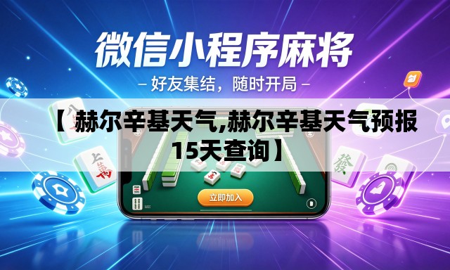 【 赫尔辛基天气,赫尔辛基天气预报15天查询】 【 赫尔辛基天气,赫尔辛基天气预报15天查询】