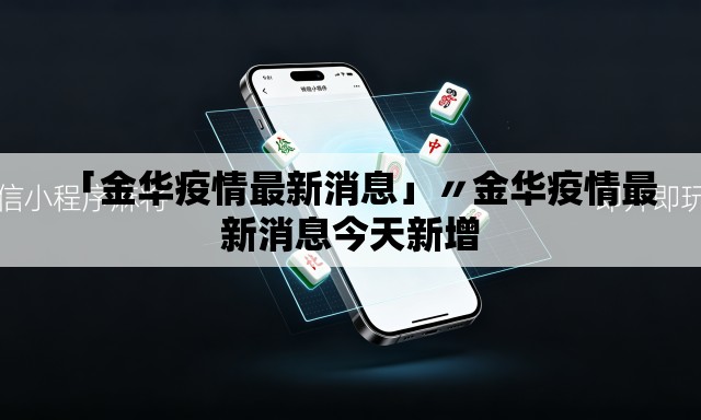 「金华疫情最新消息」〃金华疫情最新消息今天新增 「金华疫情最新消息」〃金华疫情最新消息今天新增