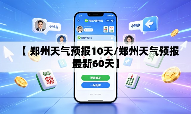 【 郑州天气预报10天/郑州天气预报最新60天】