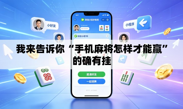 我来告诉你“手机麻将怎样才能赢	”的确有挂