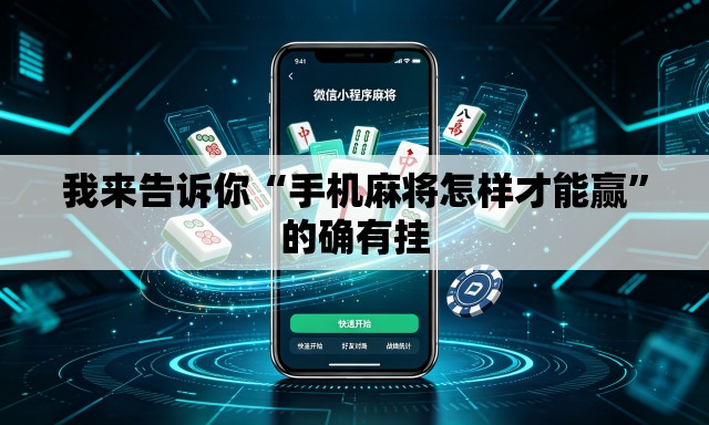 我来告诉你“手机麻将怎样才能赢	”的确有挂