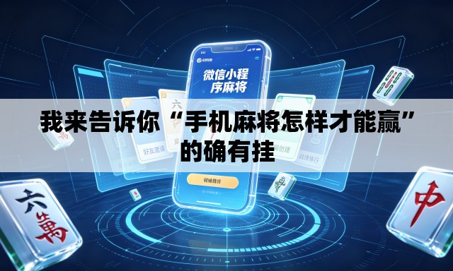 我来告诉你“手机麻将怎样才能赢”的确有挂