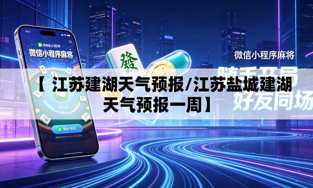 【 江苏建湖天气预报/江苏盐城建湖天气预报一周】 【 江苏建湖天气预报/江苏盐城建湖天气预报一周】