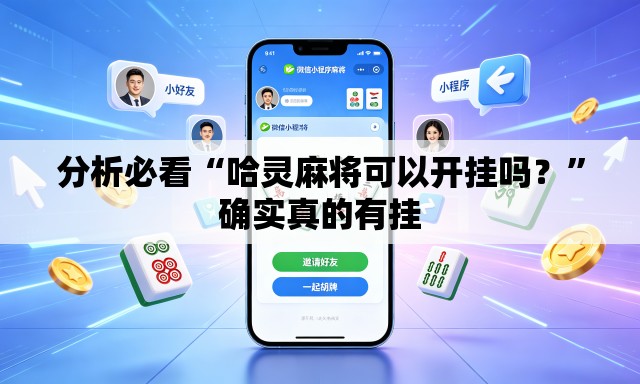 分析必看“哈灵麻将可以开挂吗？	”确实真的有挂