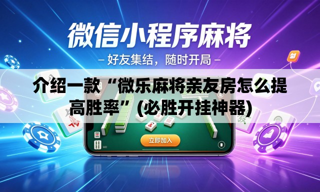 介绍一款“微乐麻将亲友房怎么提高胜率	”(必胜开挂神器)