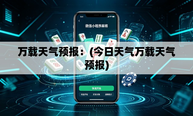 万载天气预报：(今日天气万载天气预报)