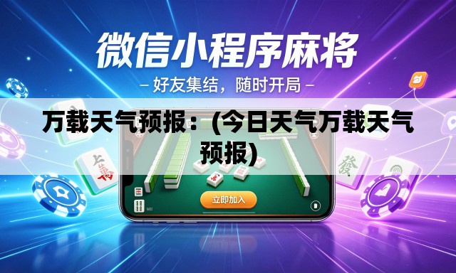 万载天气预报：(今日天气万载天气预报)