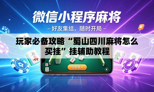 玩家必备攻略“蜀山四川麻将怎么买挂”挂辅助教程