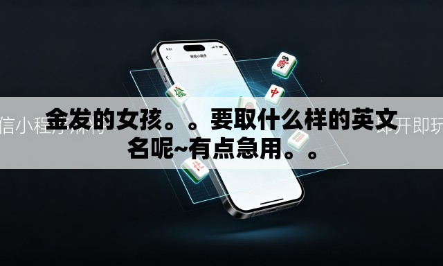 金发的女孩。。要取什么样的英文名呢~有点急用	。。