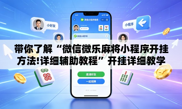 带你了解“微信微乐麻将小程序开挂方法!详细辅助教程”开挂详细教学