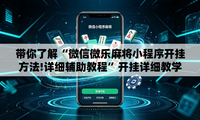 带你了解“微信微乐麻将小程序开挂方法!详细辅助教程	”开挂详细教学