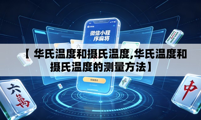 【 华氏温度和摄氏温度,华氏温度和摄氏温度的测量方法】 【 华氏温度和摄氏温度,华氏温度和摄氏温度的测量方法】