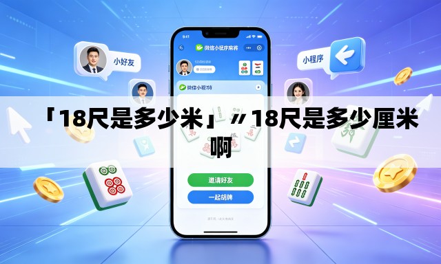 「18尺是多少米」〃18尺是多少厘米啊