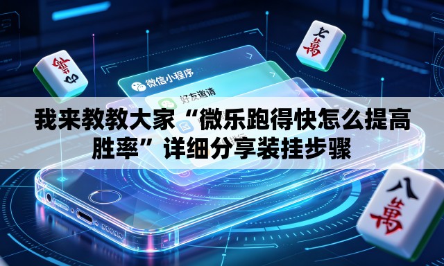我来教教大家“微乐跑得快怎么提高胜率	”详细分享装挂步骤