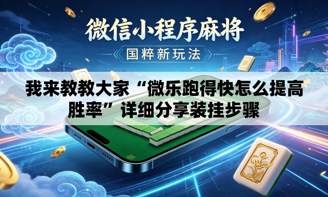 我来教教大家“微乐跑得快怎么提高胜率”详细分享装挂步骤