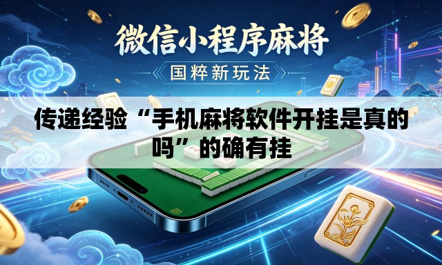 传递经验“手机麻将软件开挂是真的吗”的确有挂