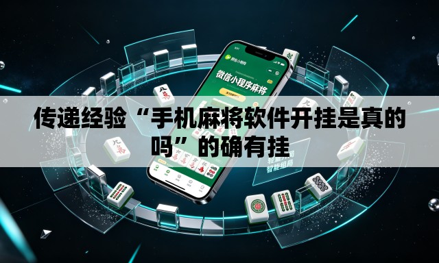 传递经验“手机麻将软件开挂是真的吗”的确有挂